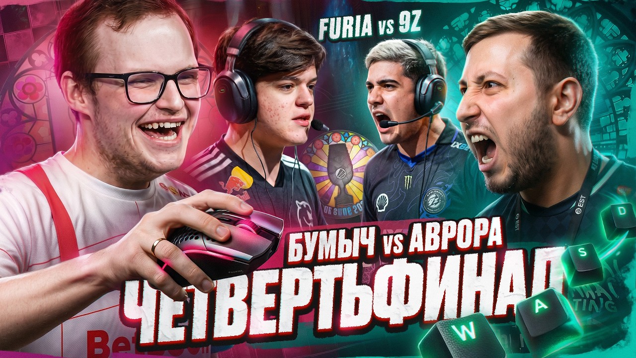 ЧЕТВЕРТЬФИНАЛЫ МАЖОРА! БУМЫЧ АВРОРА И 9З ФУРИЯ
