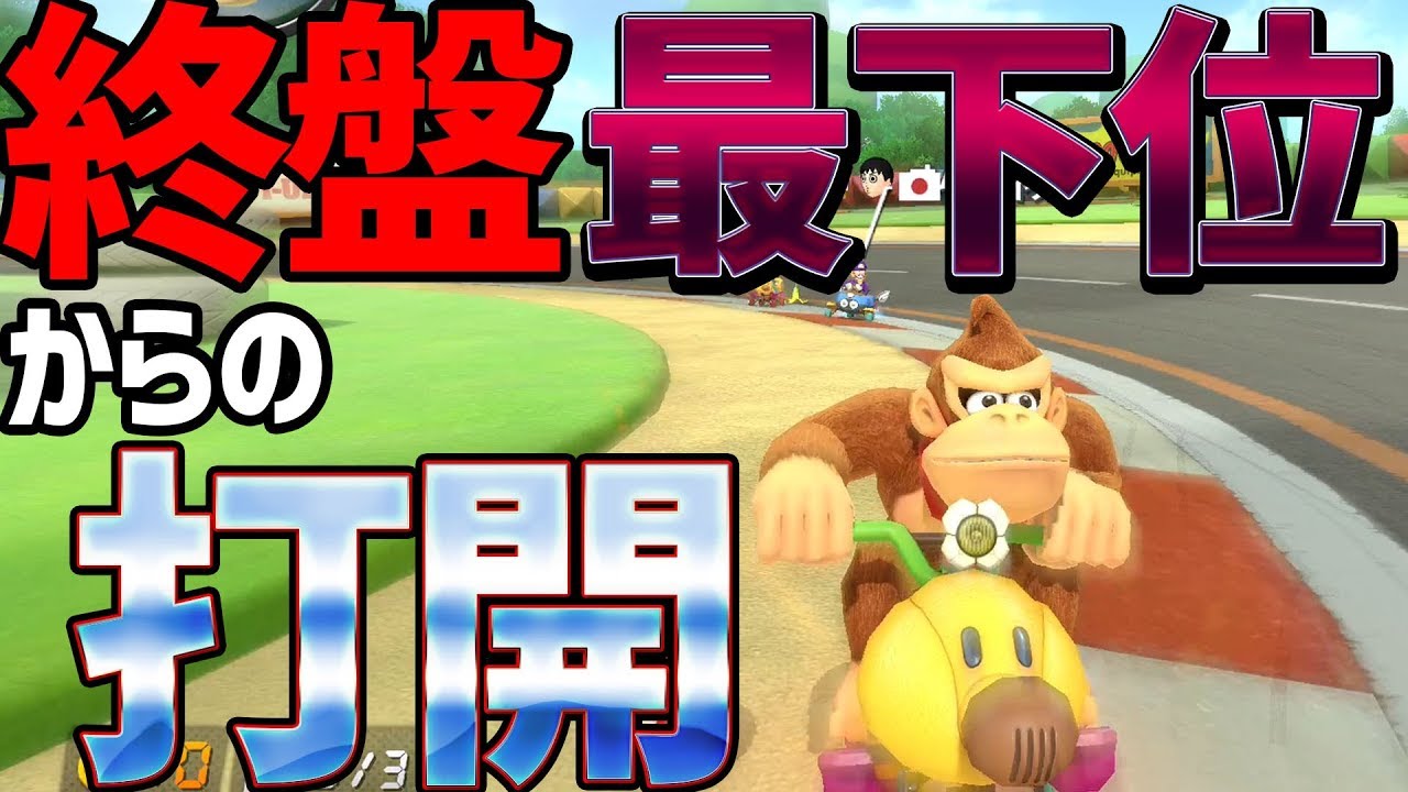 【ごぼう抜き】残り一周と少しから神展開で一気に打開！#522【マリオカート８DX】