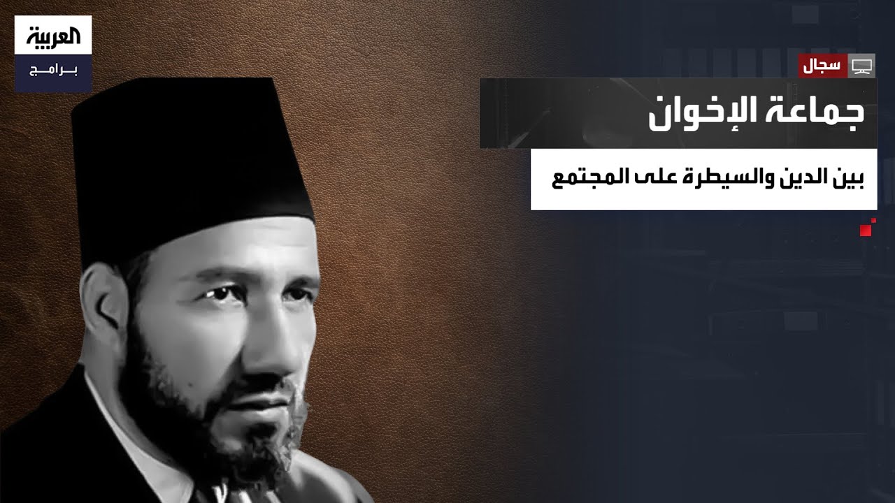 سجال | الكاتب والصحفي عبده مباشر يكشف كيف أسس حسن البنا الإخوان وحوّل الدين لأداة سياسية
