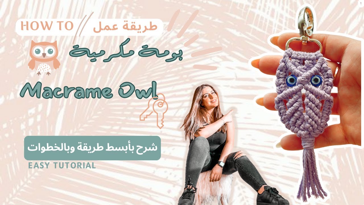 طريقة عمل تعليقة مفاتيح مكرمية على شكل بومة 🦉🦉كابيلا، شرح مفصل تعليم بومة مكرمية