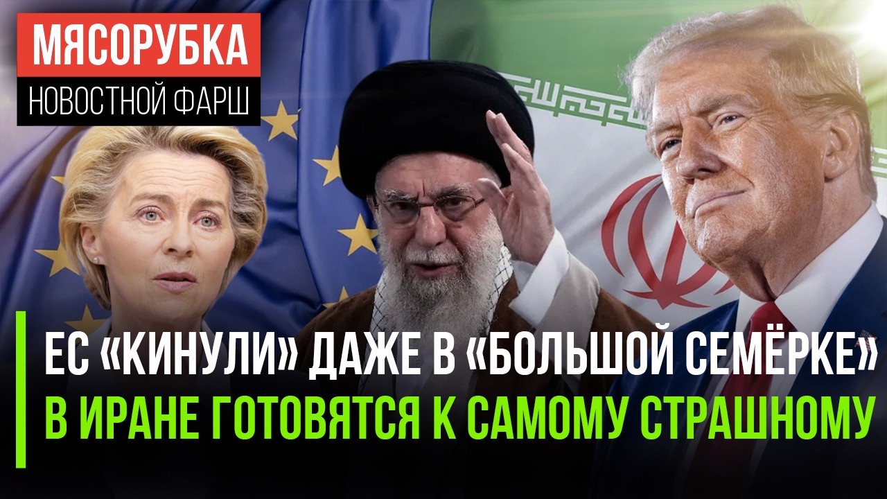G7 не пошла на поводу у ЕС || Иран решил стоять до конца || На Трампа снова покушались