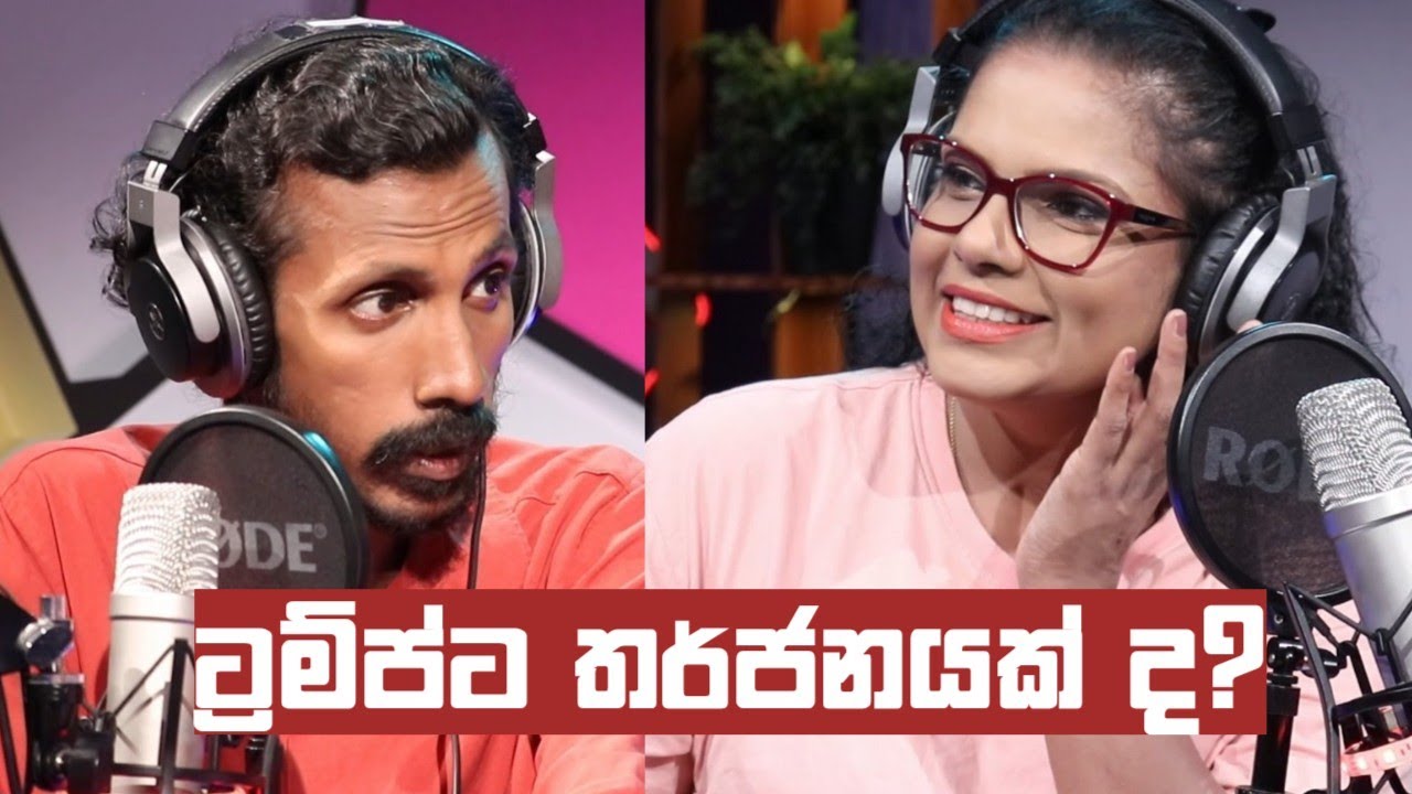 ට්‍රම්ප්ට තර්ජනයක්ද? | World Beat