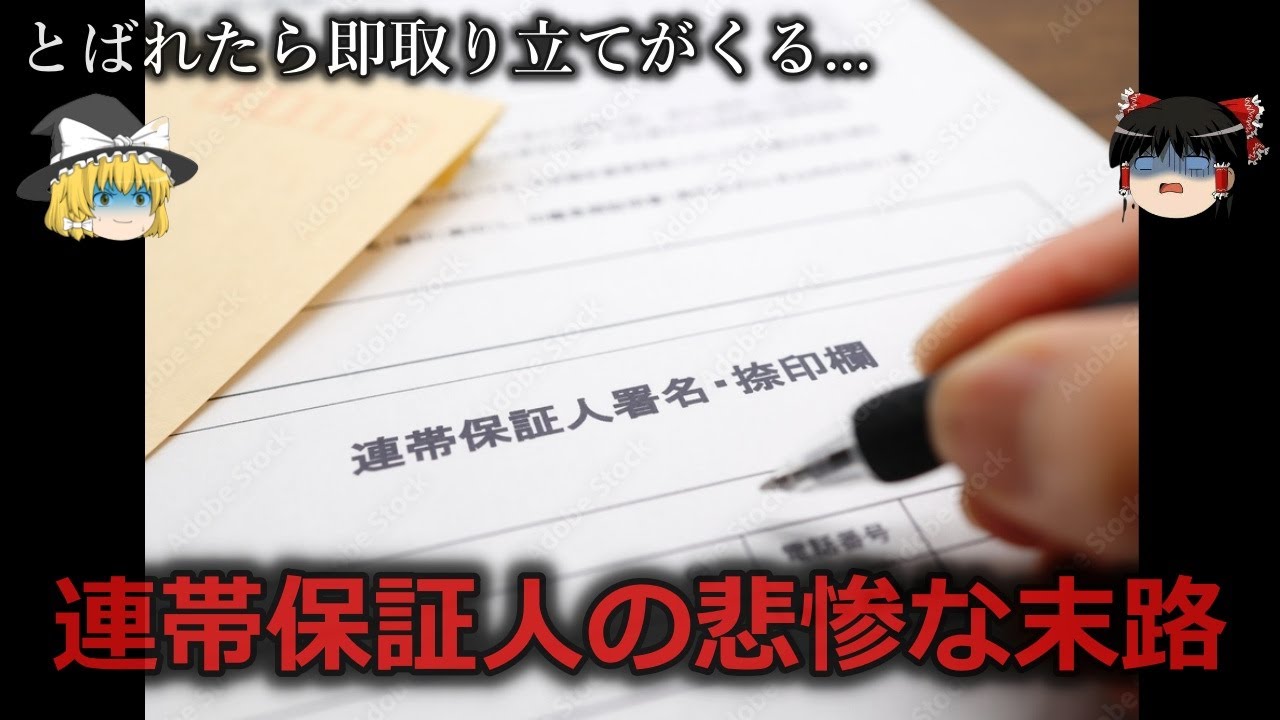 【ゆっくり解説】絶対ダメ...連帯保証人になった人の悲惨な末路をゆっくり解説