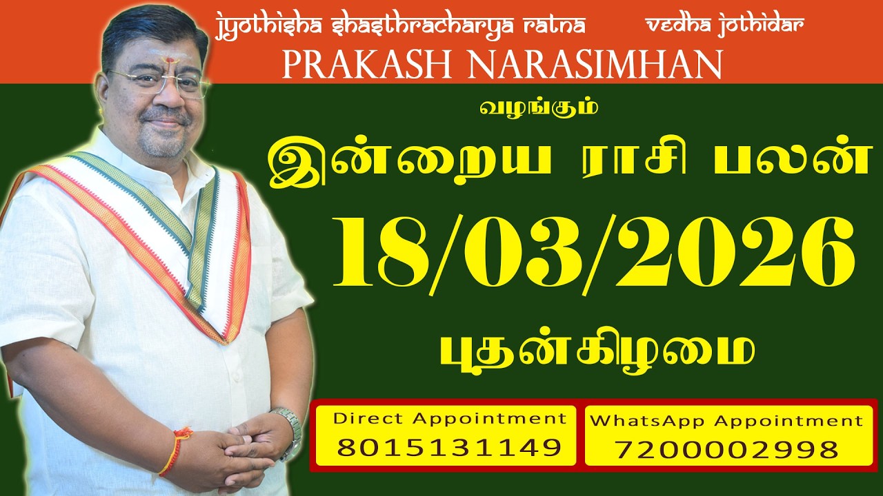 Daily Rasi Palan - 18/03/2026 Today RasiPalan - இன்றைய ராசிபலன் -Indraya RasiPalan - Daily Horoscope