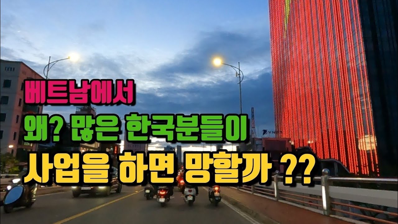 베트남에서 왜 많은 한국분들이 사업을 하면 망할까?