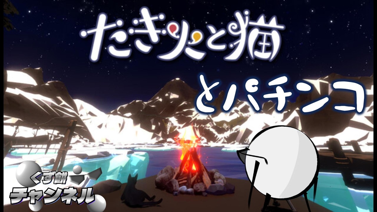焚き火と猫とパチンコ玉