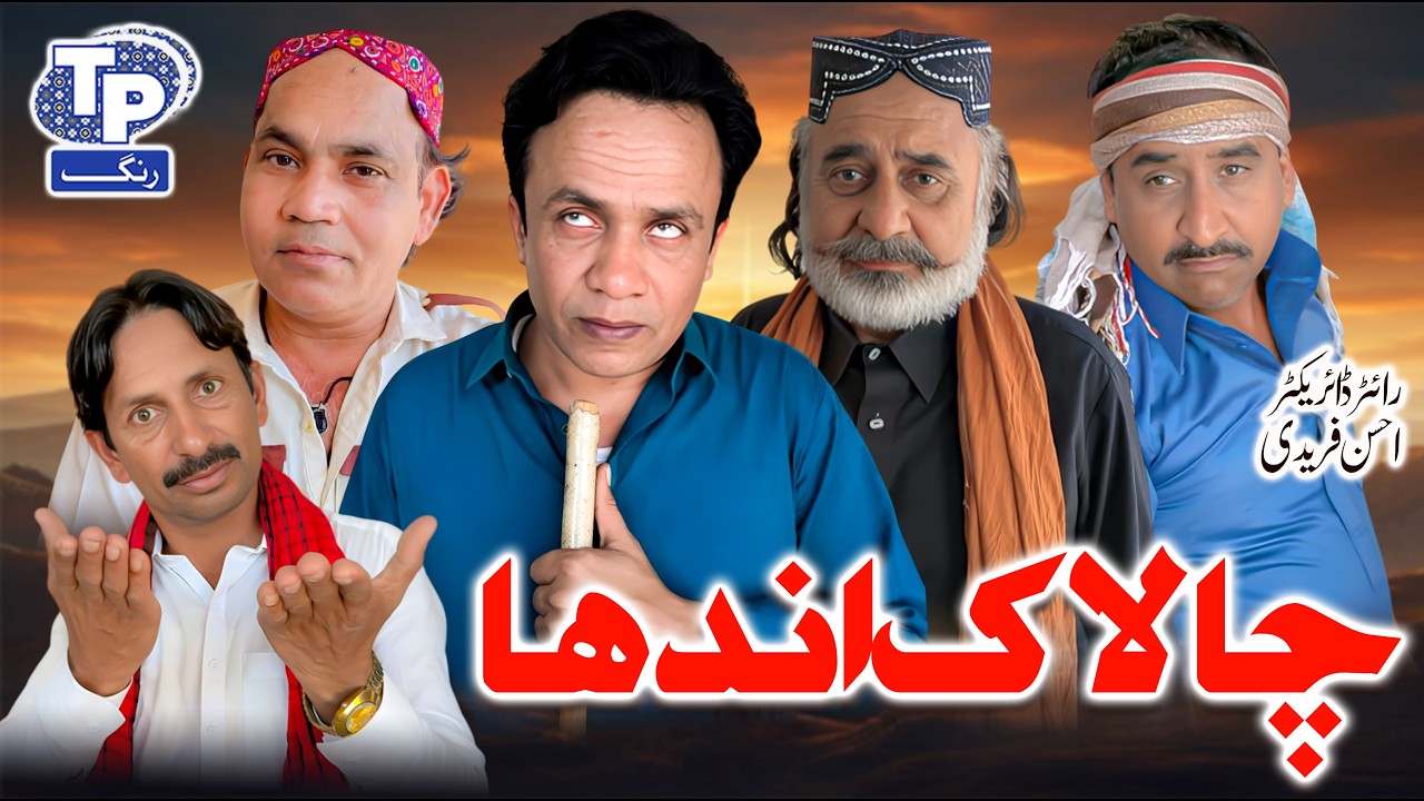 Challak andha | Saraiki Funny Drama | Akbar Jalali | TP RANG