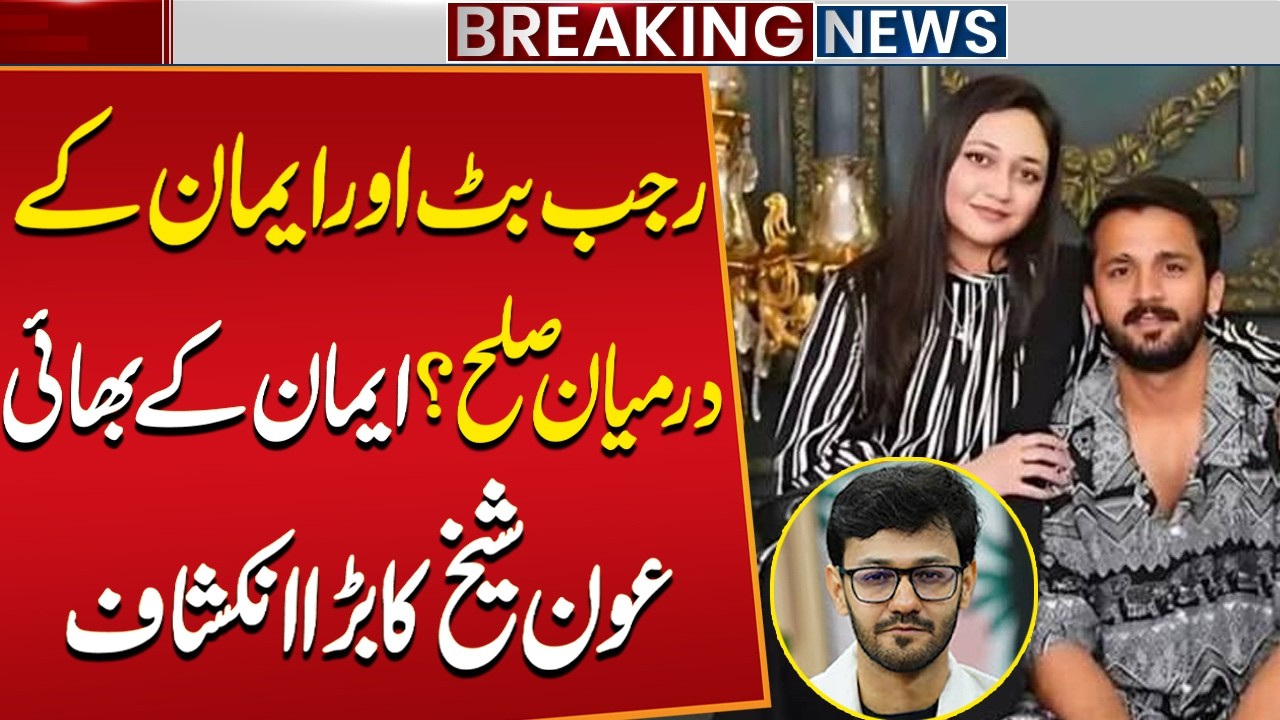 Rajab Butt and Iman Back Together? | Aoun Sheikh Makes a Shocking Revelation | Public News
