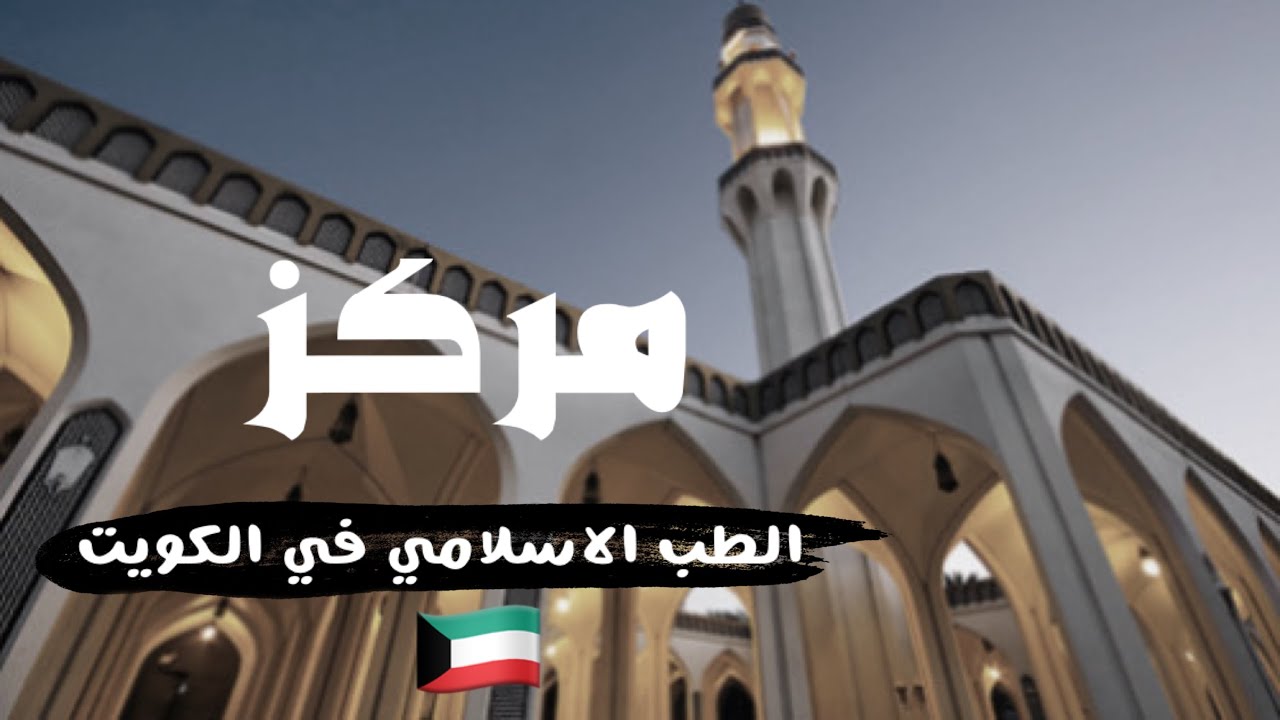 تغطيه فهاد بن عبيد / مركز الطب الاسلامي والشعبي في الكويت #الكويت