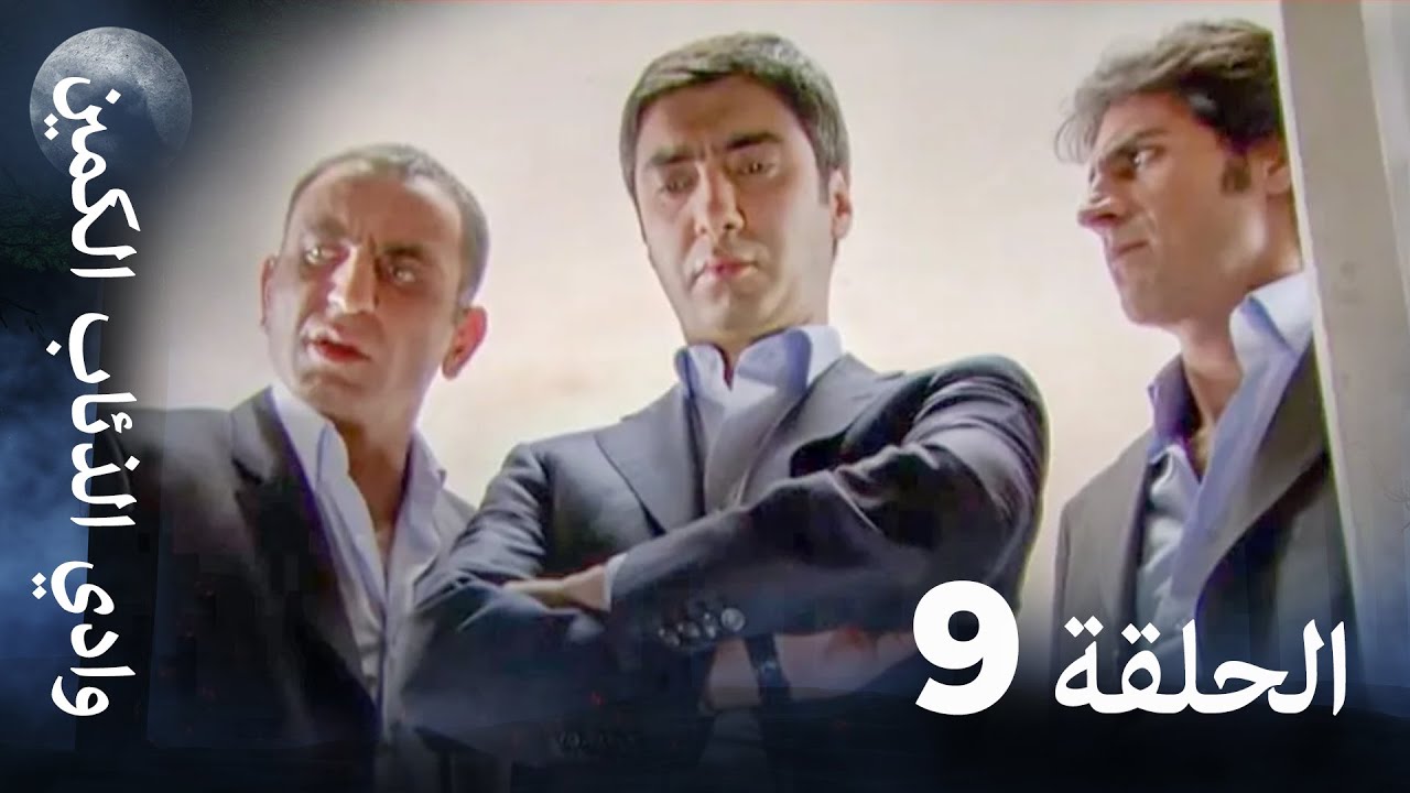 وادي الذئاب الكمين - الحلقة 9 بجودة عالية الدقة نهاية الموسم