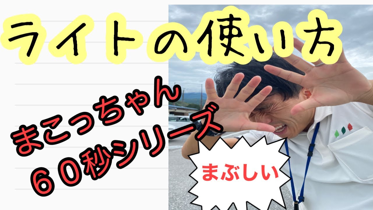 ライトの使い方について☆まこっちゃん６０秒解説シリーズ☆【きょうなん自動車学校】