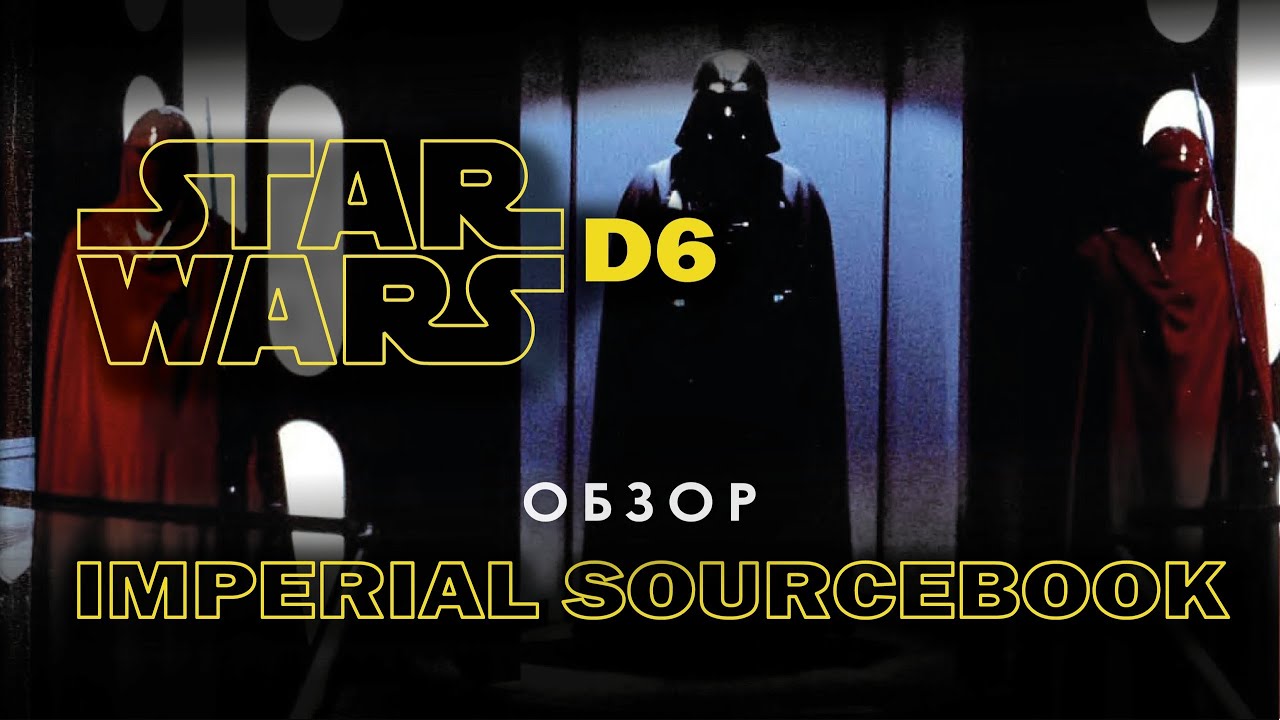 Star Wars d6: обзор Imperial Sourcebook.