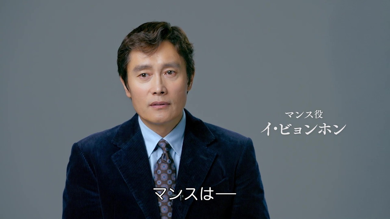 イ・ビョンホン＆ソン・イェジンがお互いを「最高の名優」と絶賛！『しあわせな選択』豪華キャストが語る特別映像