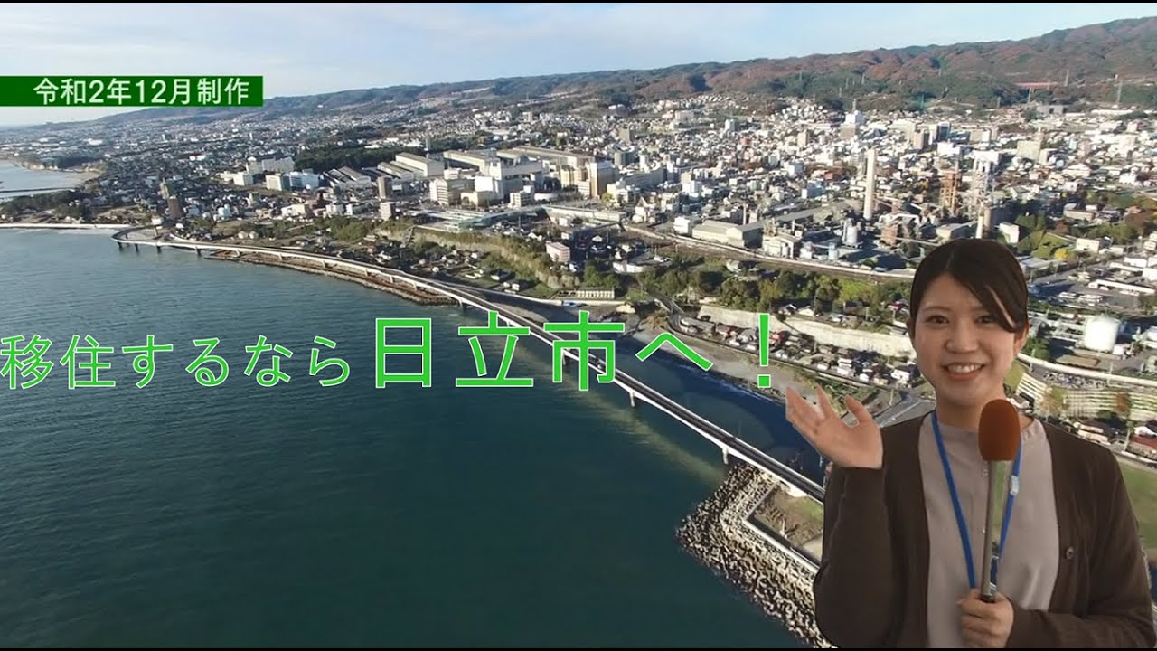 移住するなら日立市へ！