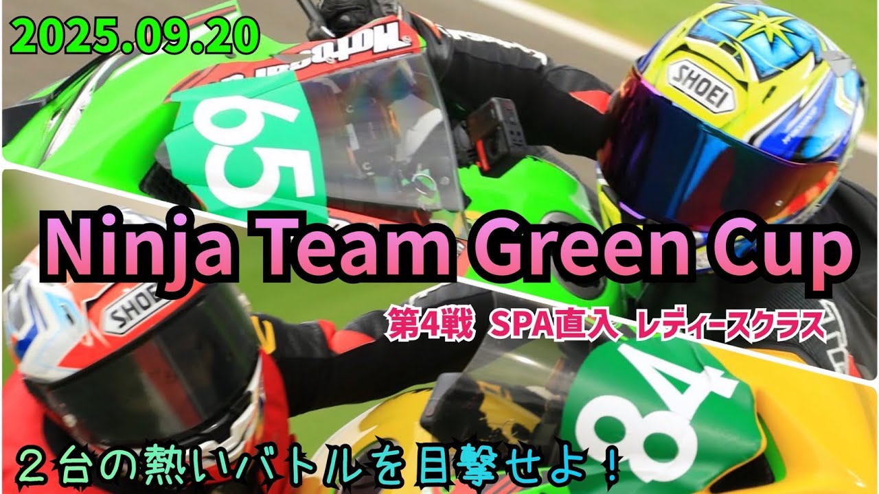 Ninja Team Green Cup レディースクラス 2台の車載動画をまとめてどうぞ！