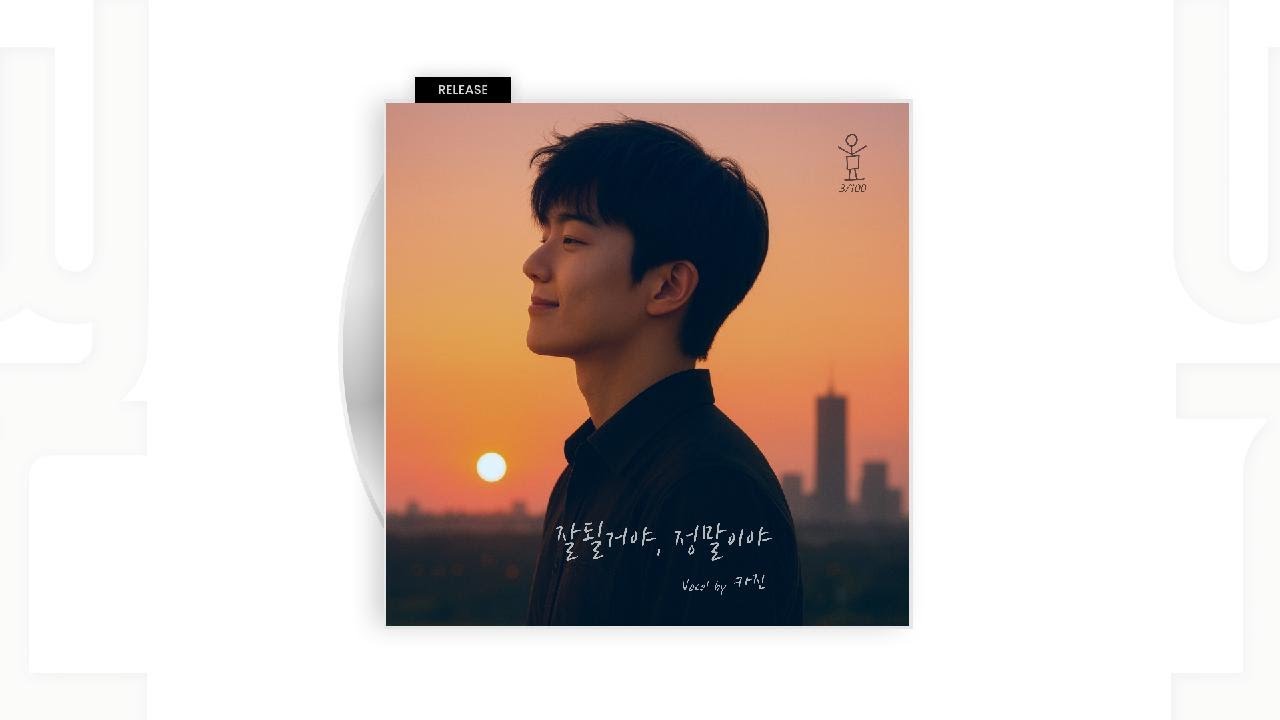 [Audio] 카진 - 잘 될 거야, 정말이야 (Prod. 오묘)