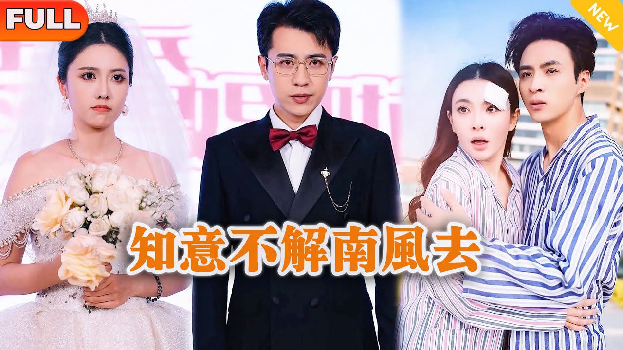 [Multi SUB] 《知意不解南风去》（全集）他没想到他爱了五年的爱人竟然要和自己的姐夫搞暧昧，还要给他生孩子？！#MiniDrama #精彩大陆短剧