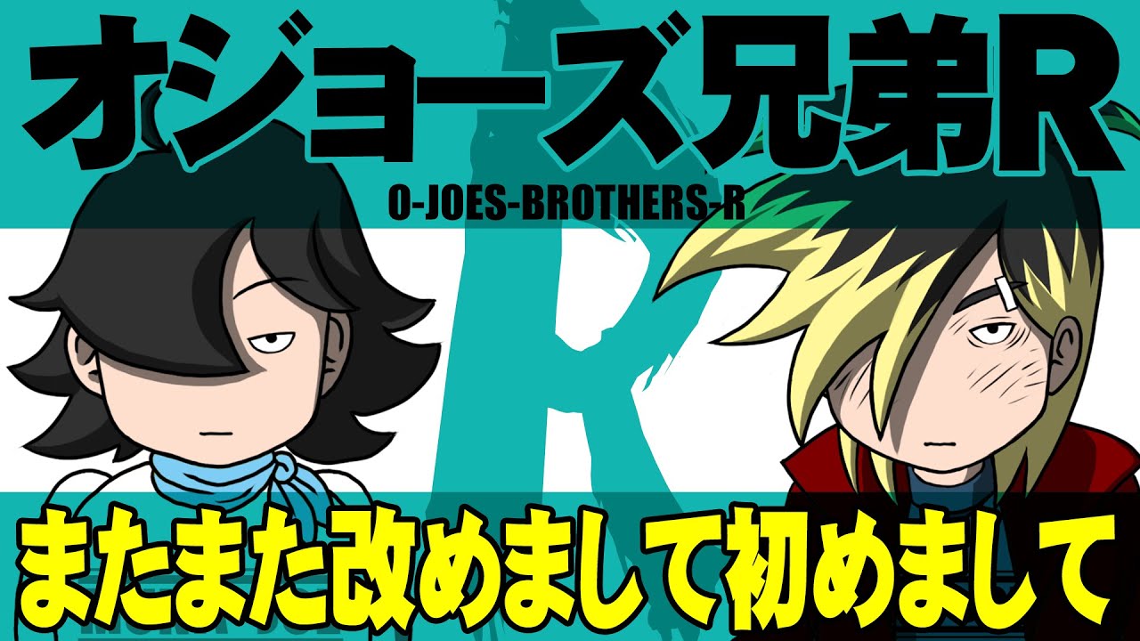 【アニメコント】オジョーズ兄弟R またまた改めまして初めまして