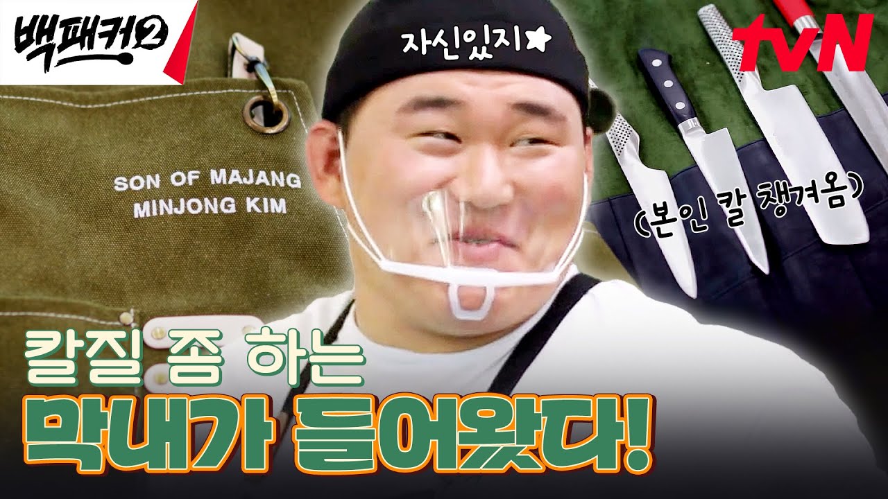 백종원도 보자마자 인정한👍 김민종 선수의 거침없는 칼질 ㄷㄷ #백패커2 EP.22 | tvN 241027 방송