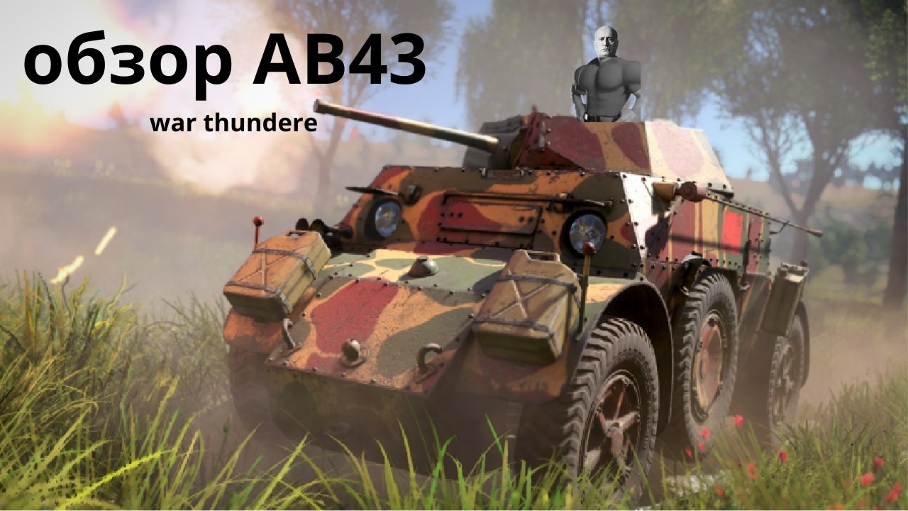 обзор AB43 war thunder