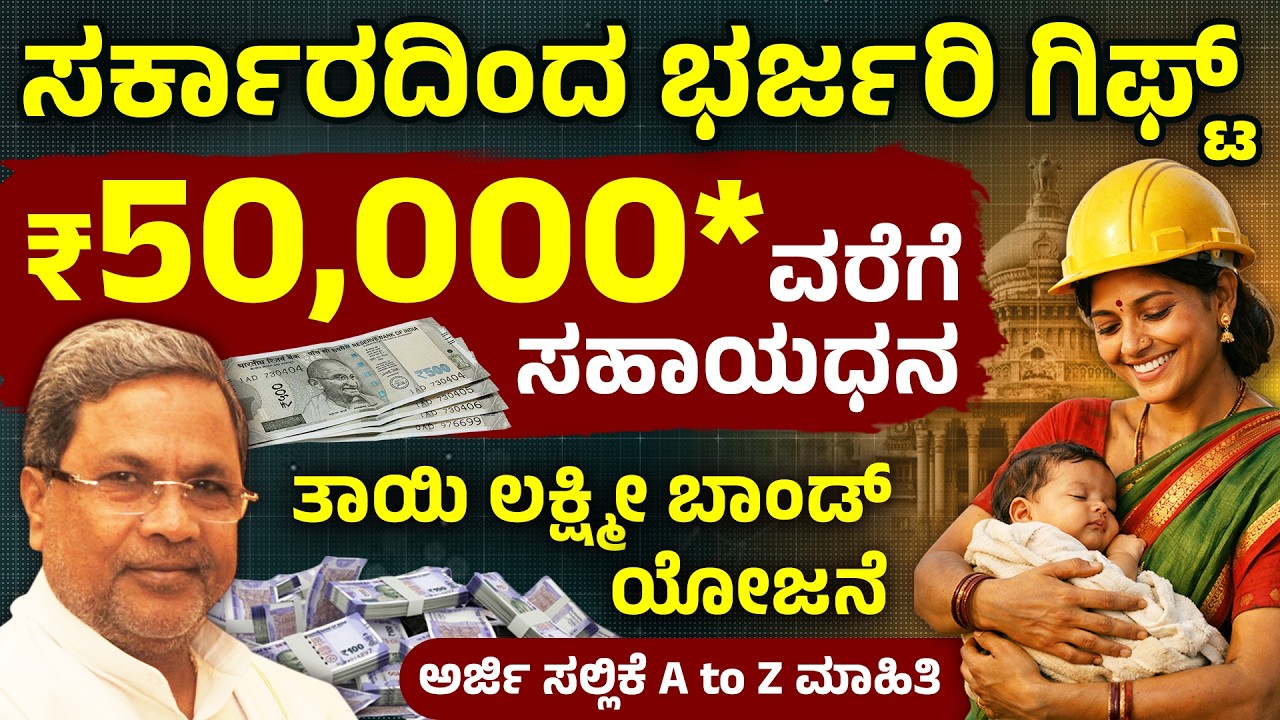 ₹30,000 ಹೆರಿಗೆ ಸಹಾಯಧನ | ತಾಯಿ ಲಕ್ಷ್ಮಿ ಬಾಂಡ್ ಯೋಜನೆ  | Thayi Lakshmi Bond Pregnancy Financial Help