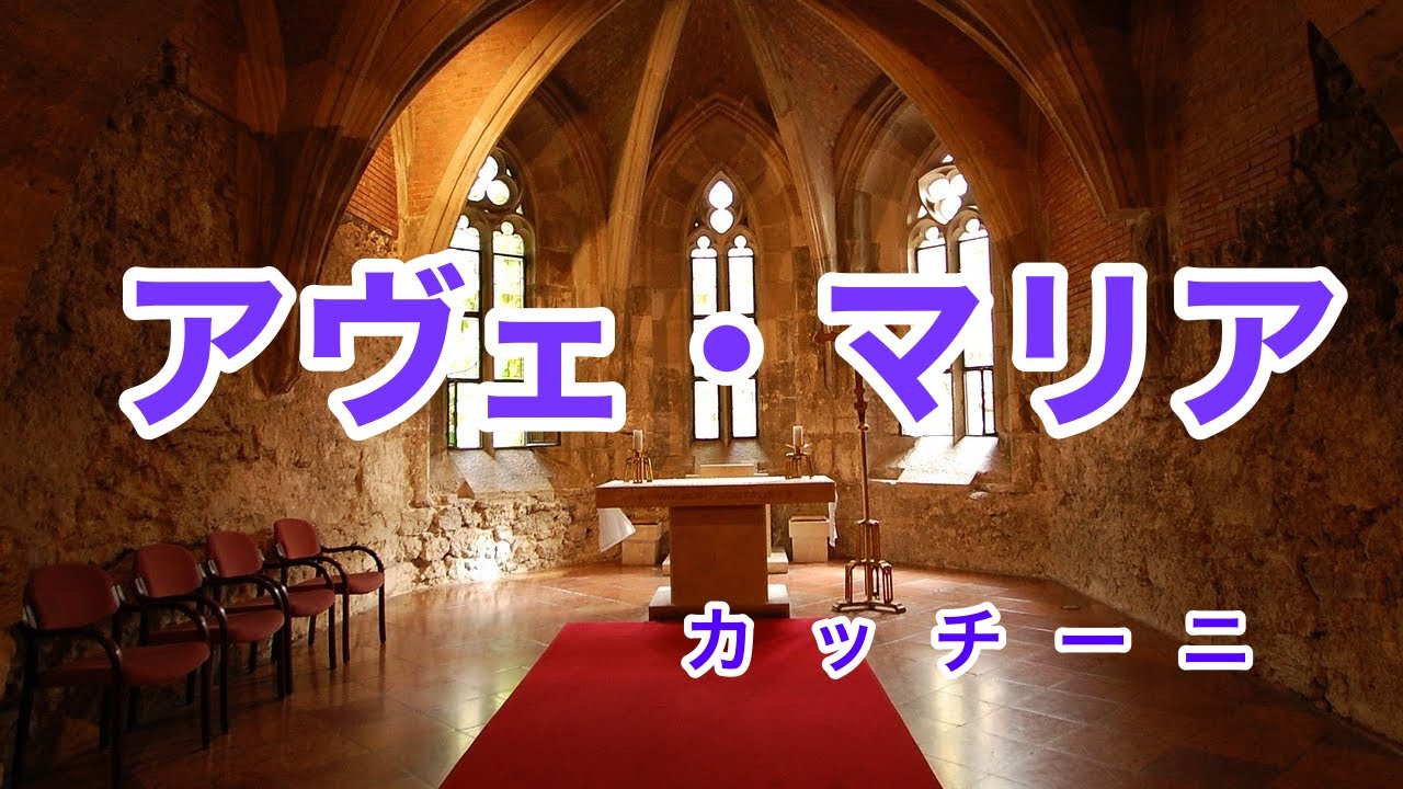 アヴェ・マリア｜カッチーニ｜歌詞付き｜三大アヴェ・マリア
