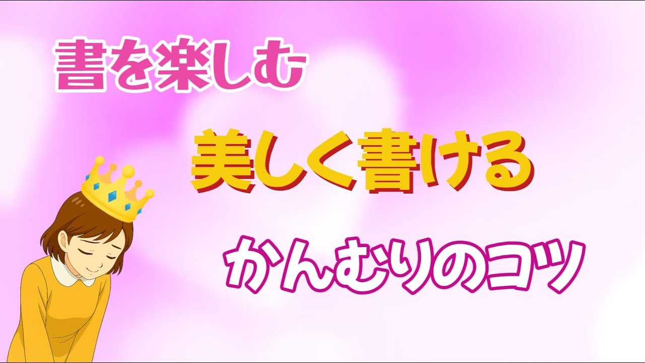 今日は、四文字熟語ではなく漢字の“かんむり”を  もっと美しく書くための小さなコツをお伝えしようと思います。どうぞ最後までよろしくお願い致します