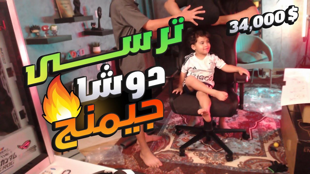ترسى دوشا جيمنج وصل ( كرسى ب 34 الف جنية ) 🔥😍❤️