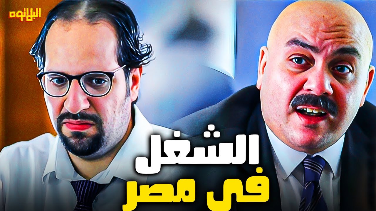 ساعتين من الضحك المتواصل مع مشاكل الشغل فى مصر😂| البلاتوه | اقوى مشاهد الضحك