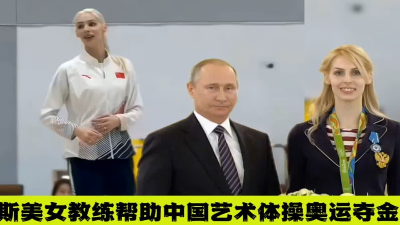 中国艺术体操奥运首次夺金，俄罗斯美女教练安娜塔西亚是最大功臣