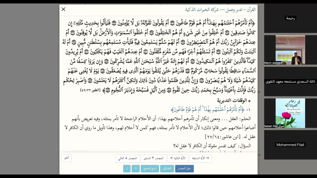التدبر مع الشيخ مازن / مجلس  13 الختامي لسورة الطور