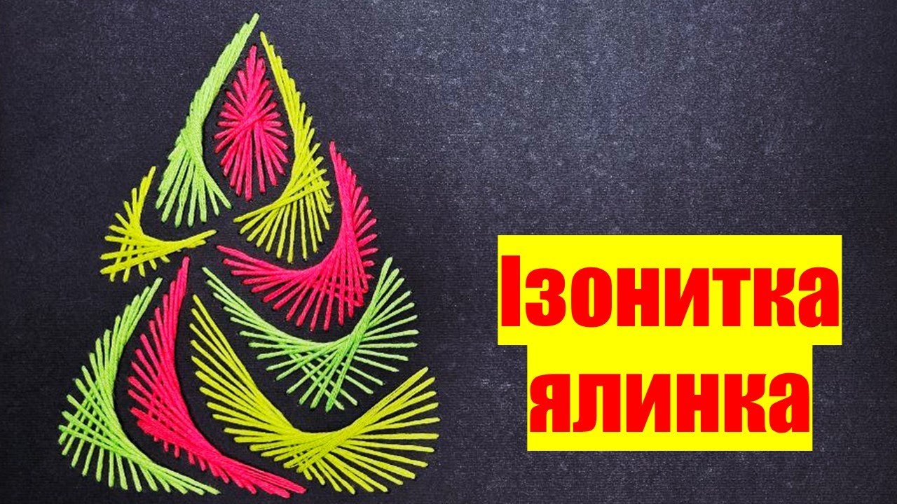Як прошити ялинку в техніці Ізонитка | Майстер-клас для дітей та дорослих