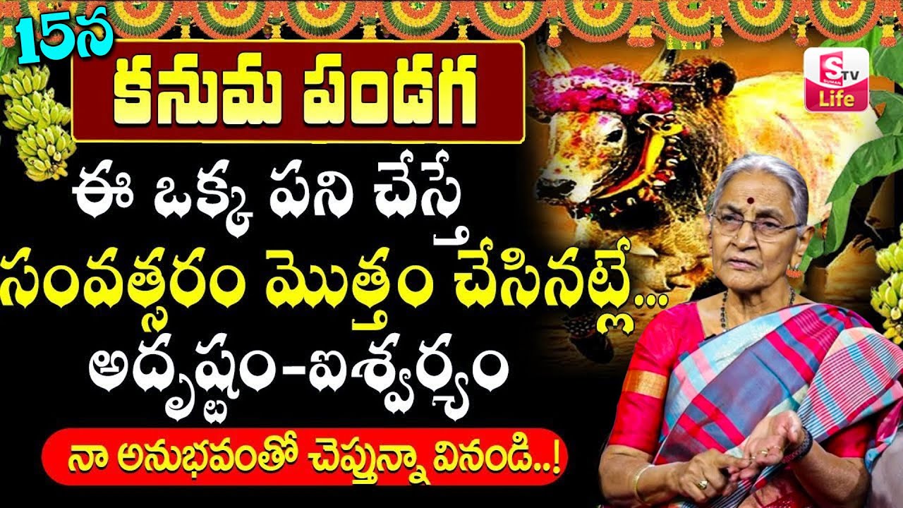 Kanuma Festival Importance & Significance 2026 | Anantha Lakshmi | SumanTV Keerthi | SumanTV Life