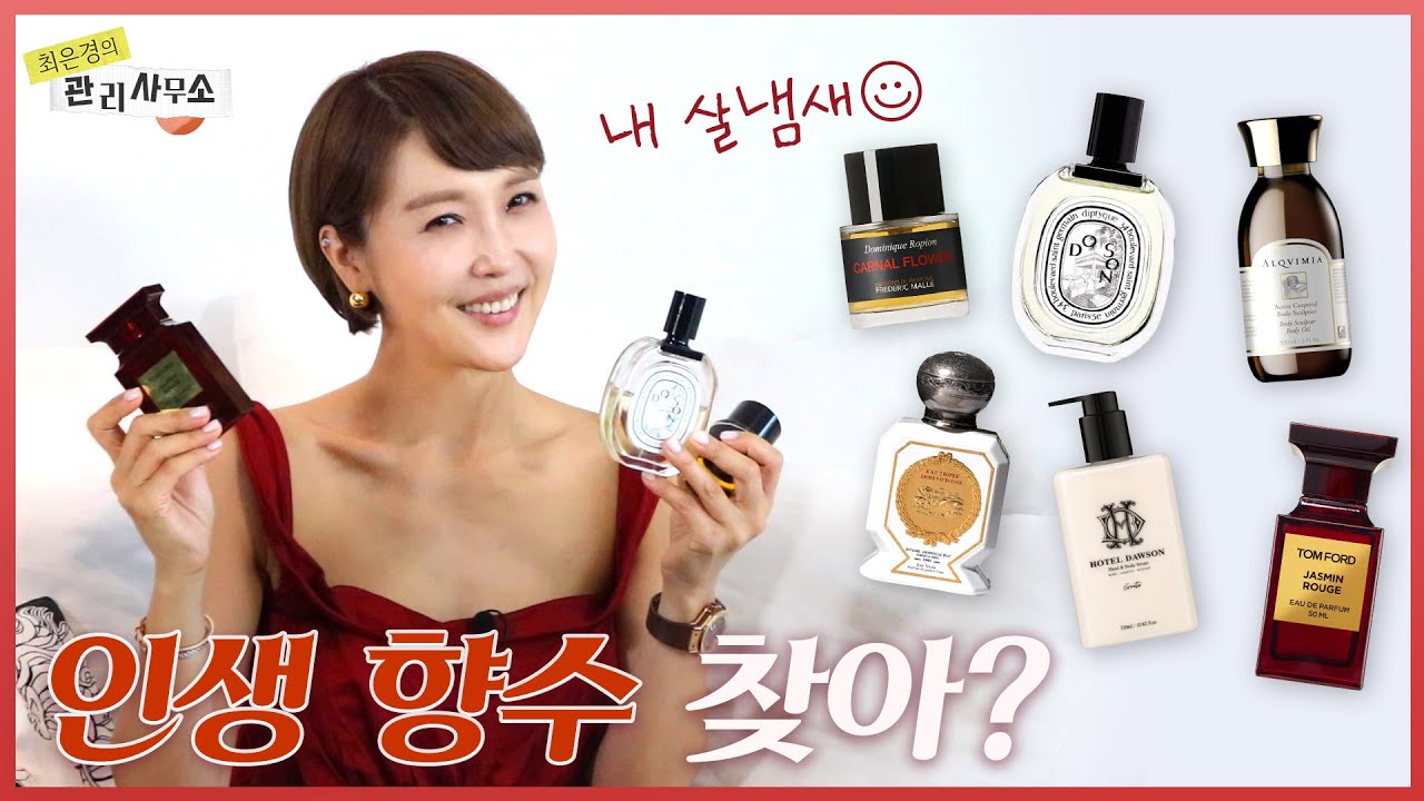 최은경의 대쪽같은 향수 취향 | 내 냄새 찾아 30년🤣🤣🤣