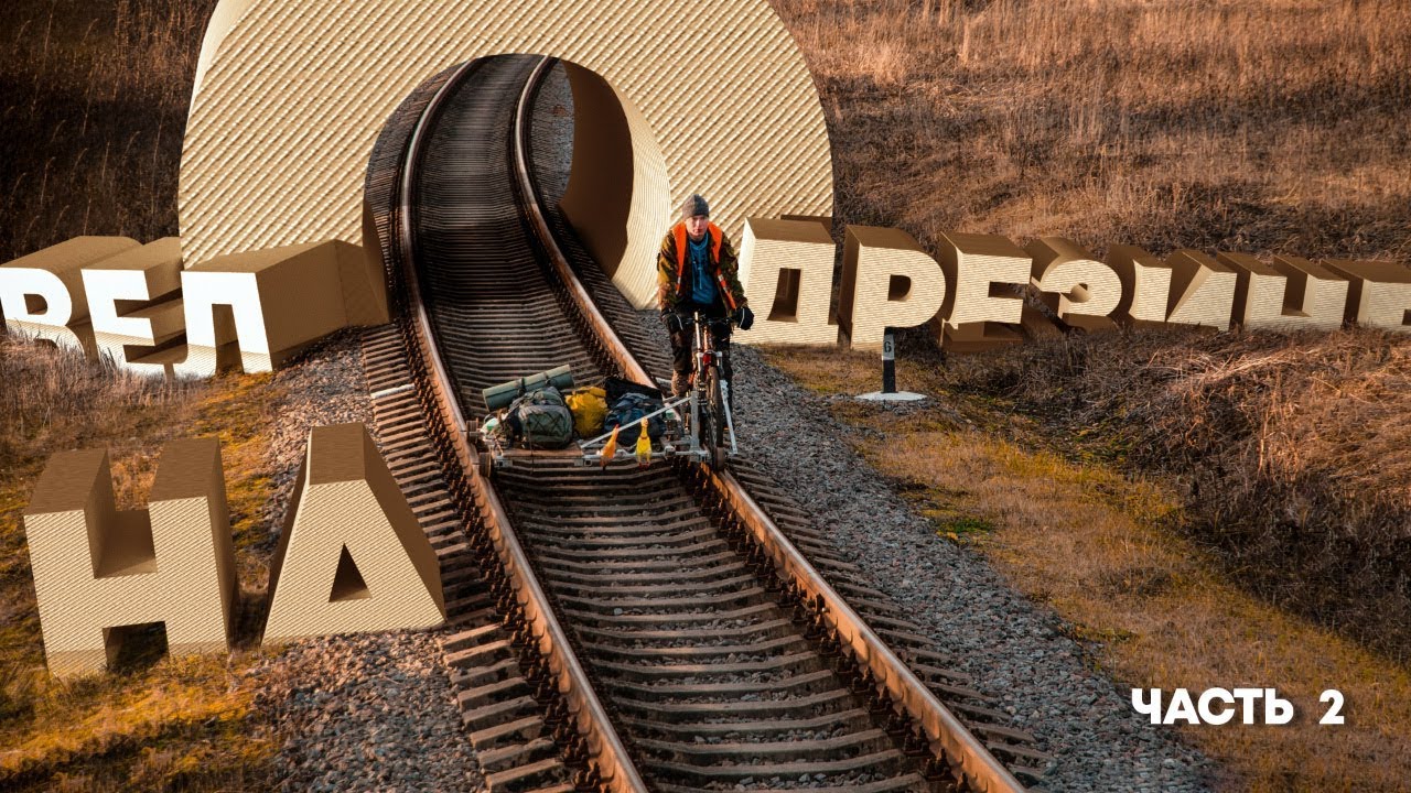 На велодрезине до Котлов. Мои мысли об апгрейде.