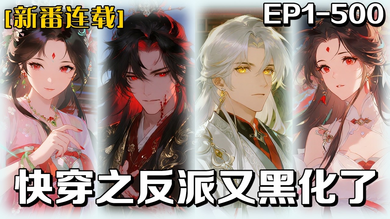 🔥《快穿之反派又黑化了》💥第1-500話：爲救人身死，她得上古神獸相助，穿越三千世界度化反派。首戰妖獸之王，卻被告知三日後將被一口喫掉。她將如何逆天改命？#皮皮说漫