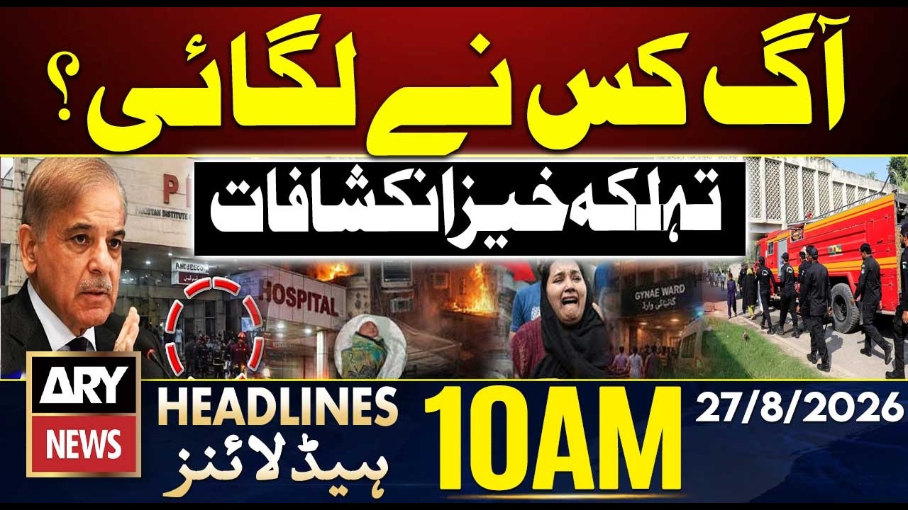 PIMS Hospital Tragedy🥺 - Imran Khan Transfer Hospital | ARY News 10 AM Headlines - 27 Aug 2026