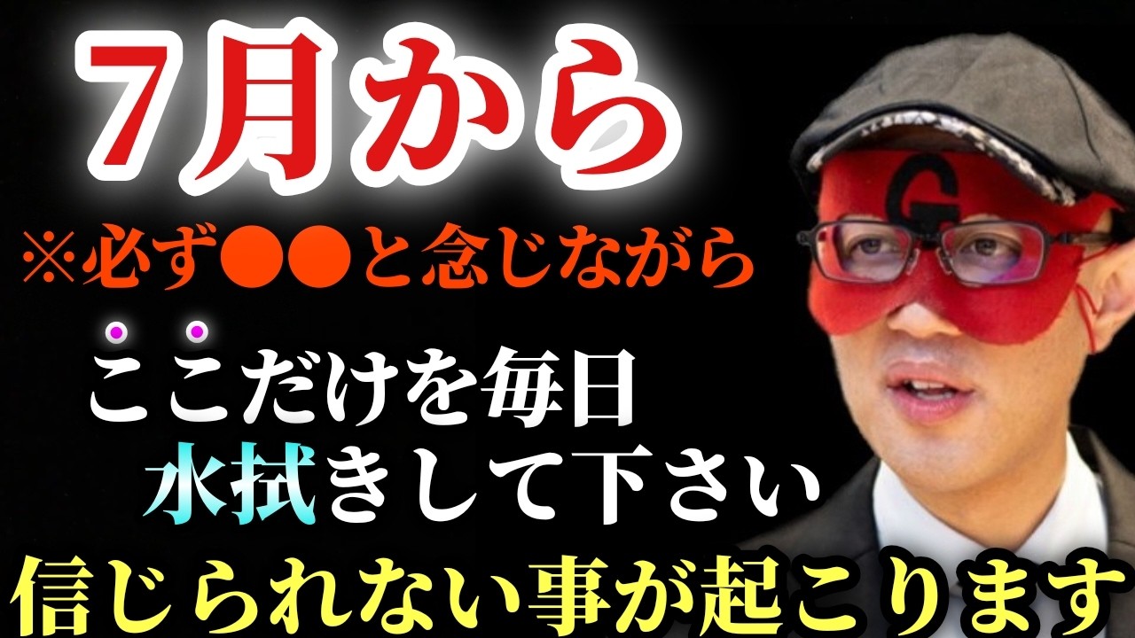 【ゲッターズ飯田】※とても忍耐力がいると思いますが、覚悟がある方は挑戦してみて下さい…。毎日ここを●●と念じながら水拭きすると、凄くいい事が起こります！そして今回はもう一つ、人生の成功というのは…