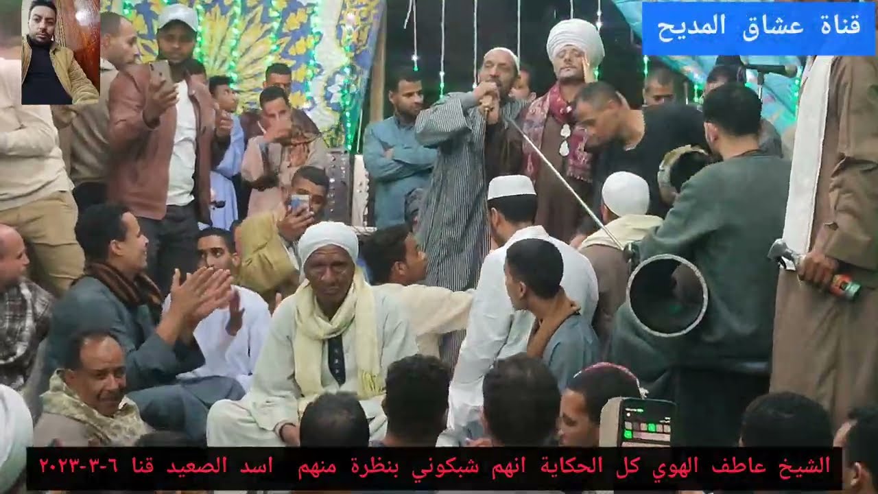 كل الحكاية انهم شبكوني بنظرة منهم#الشيخ#عاطف الهوي مولد #سيدي عبدالرحيم #القنائي محافظة قنا ٦-٣-٢٠٢٣