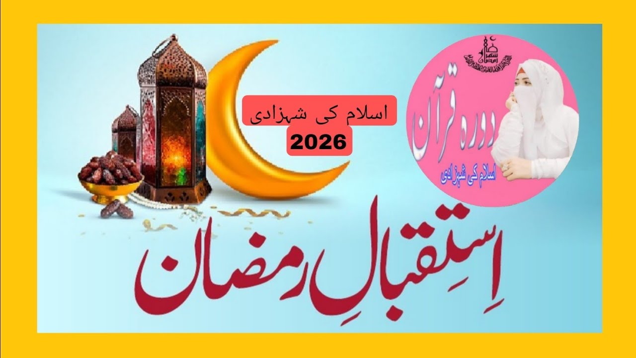 استقبال رمضان کیسے کرنا چاہیے؟روزے کی فضیلت اور اس کی اہمیت .#all ||The Quran academy offichal