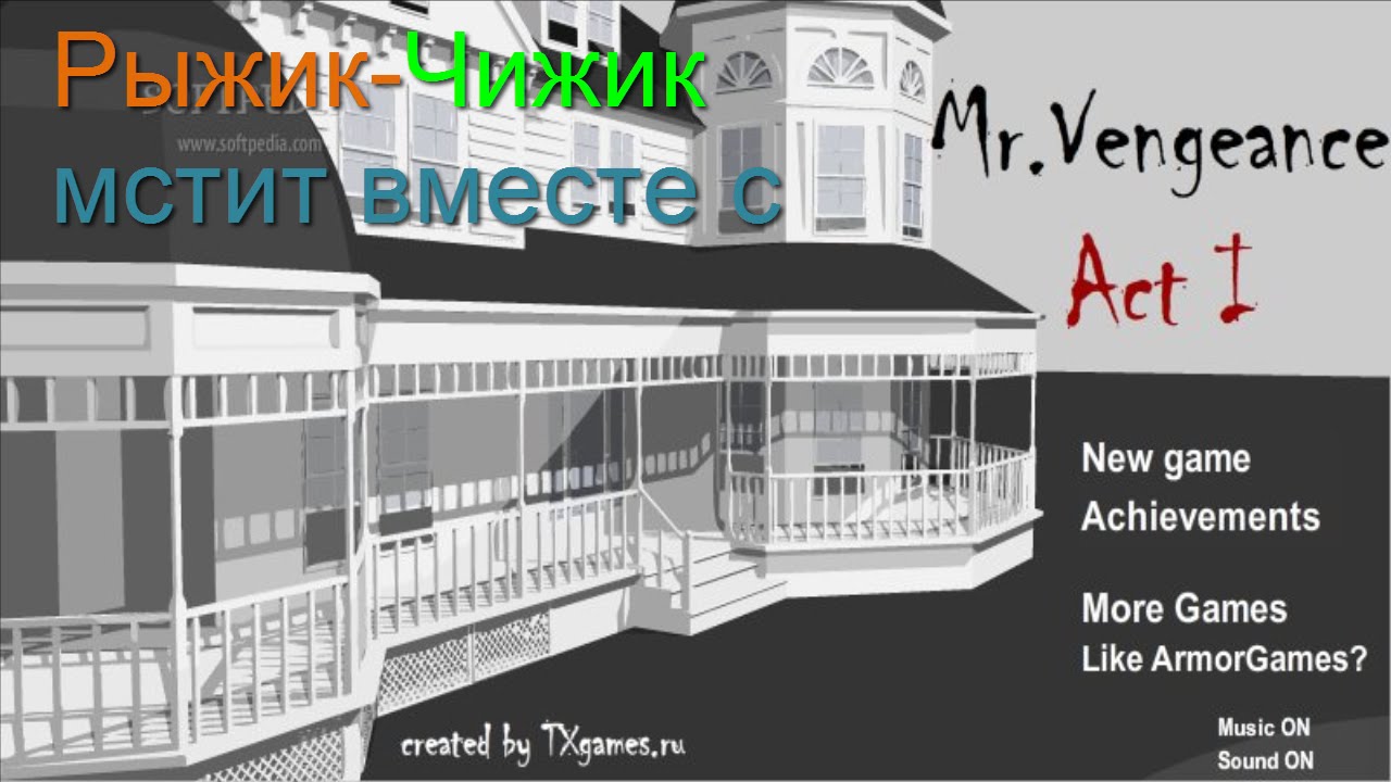 Мистер Вендженс Акт 1 (Mr Vengeance Act 1)