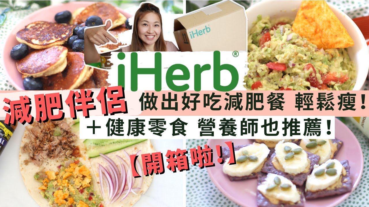 【iHerb 減肥餐4款 】＋10款低卡低脂減肥零食🔥 吃出好身材｜ 高蛋白質 增肌減脂必備｜原來減肥可以這樣做！含Discount Code ｜回購回購再回購 ｜iHerb減肥必買［合作］