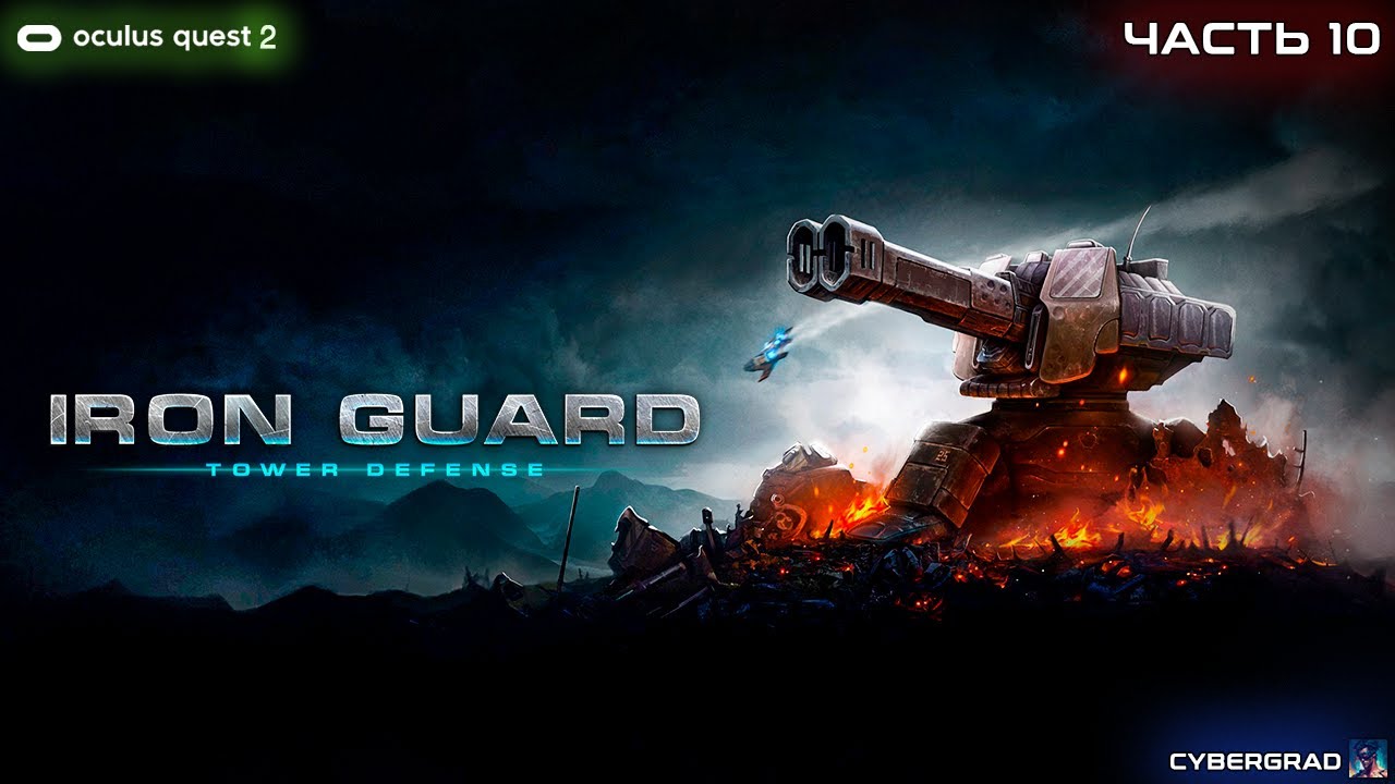 Iron Guard VR | Oculus Quest 2 | Прохождение часть 10