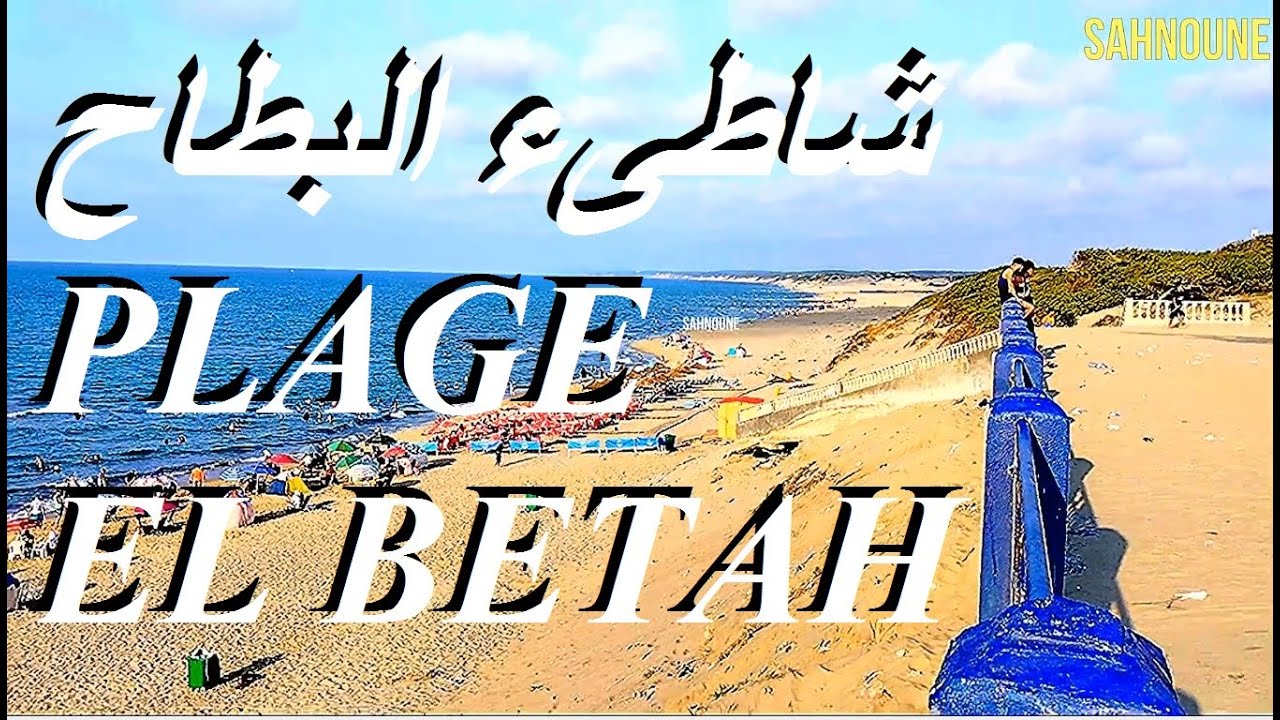 شاطىء البطاح PLAGE EL BETAH