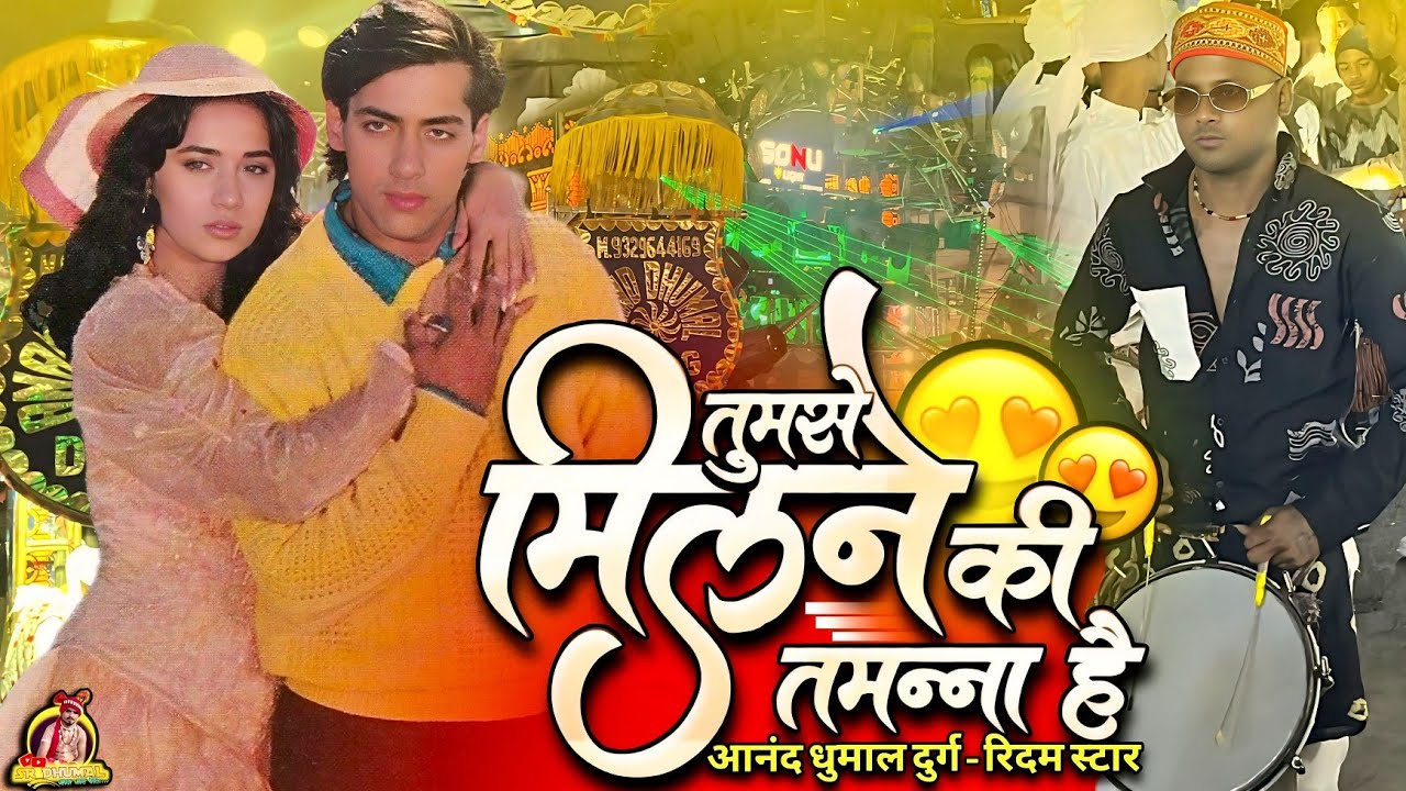 न्यू कलेक्शन 😍 Tumse Milne Ki Tamanna Hain | तुमसे मिलने की तमन्ना है | Aanand Dhumal Durg