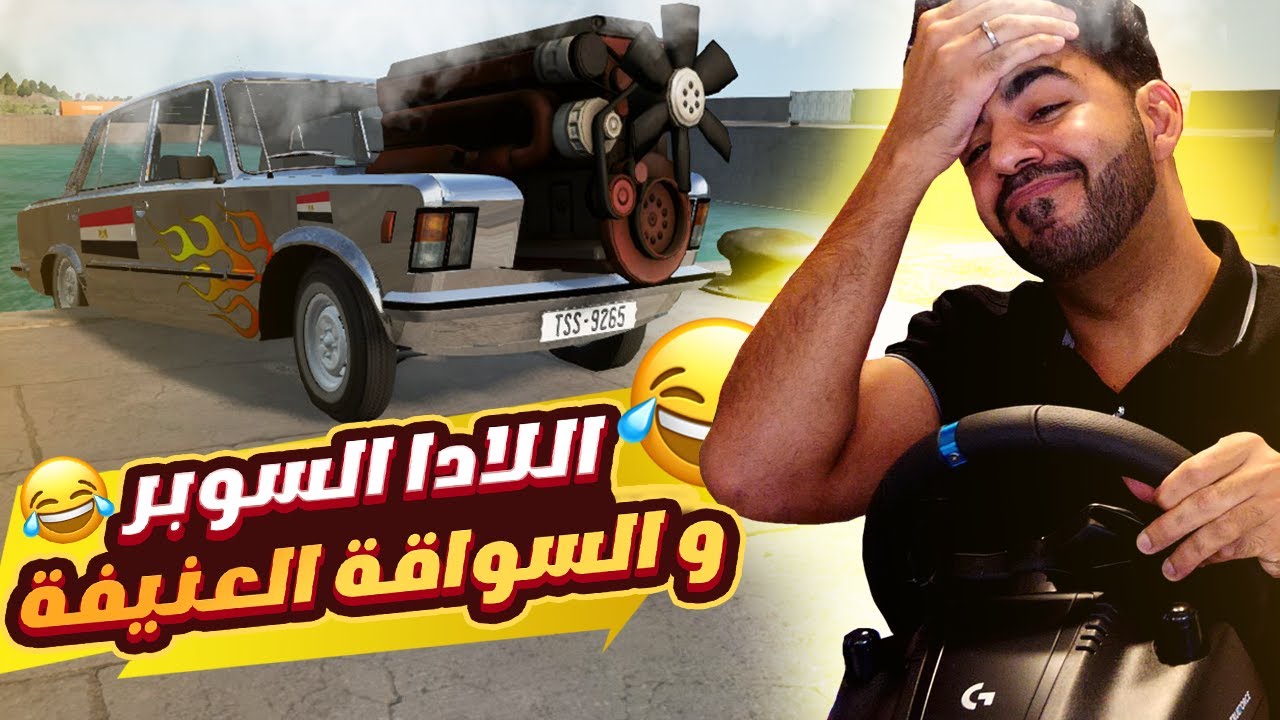 عودة اللادا و عشوائيات السواقة المصري 🤣 | محاكي الحوادث - BeamNG