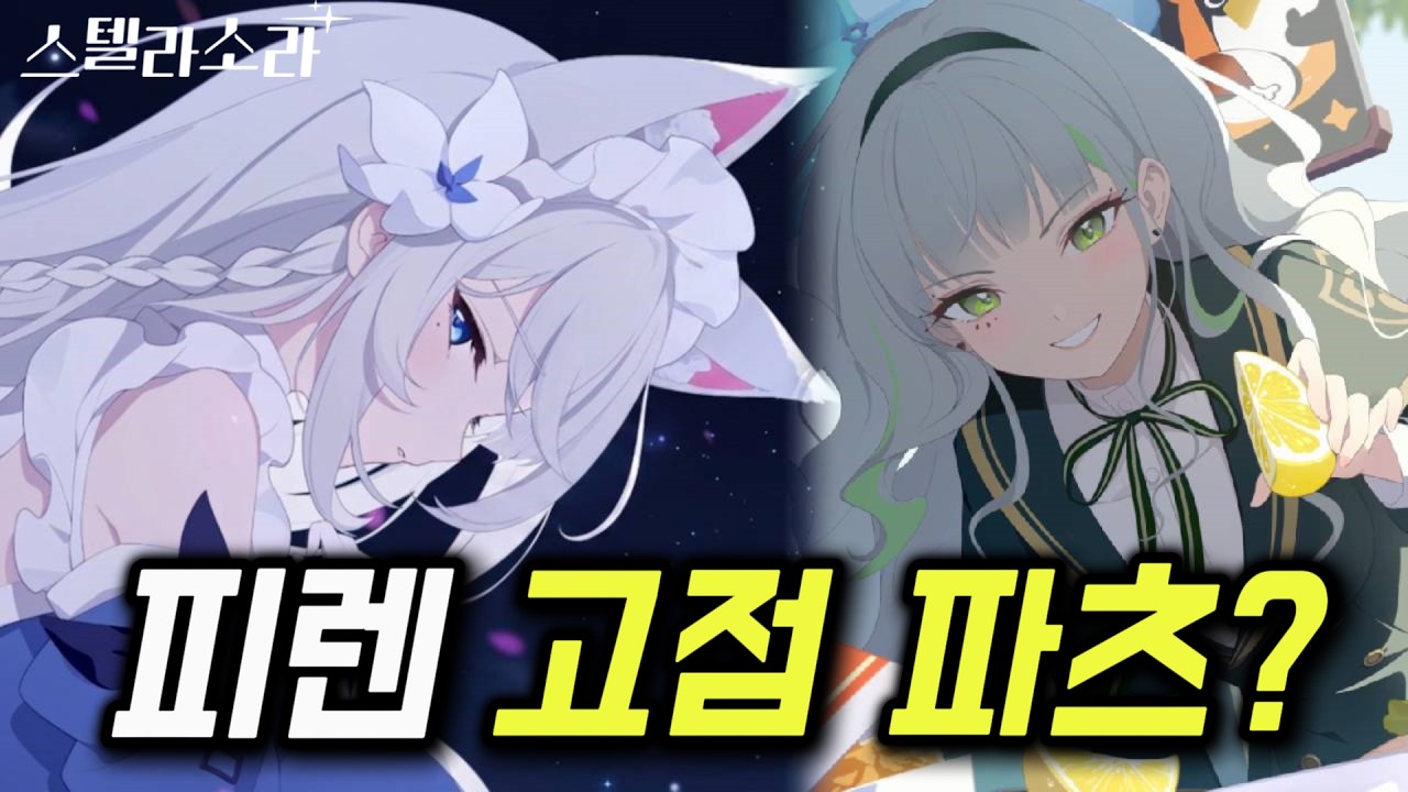 [스텔라 소라] 역시 반주년 캐릭터는 달랐다!｜성능 좋은 오토하 지원 2유파 빌드!