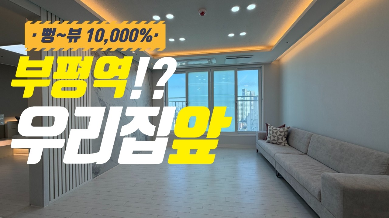 부평 초역세권 뻥 뚫린 뷰 보며 기상! (펜트리룸도 있음)#부평신축아파트 #인천신축분양 #부평동신축빌라