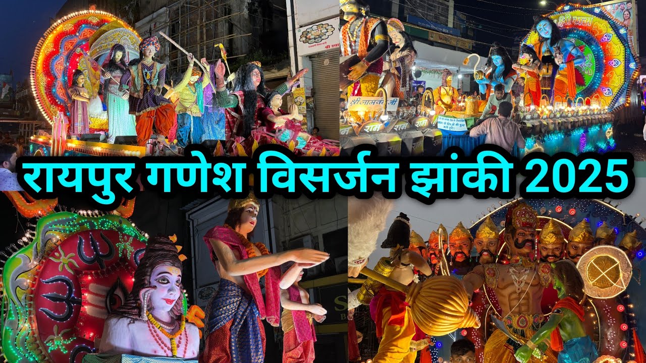रायपुर गणेश झांकी 2025 || Ganesh Visarjan Jhaki Raipur 2025  || Raipur Ganesh jhaki 2025