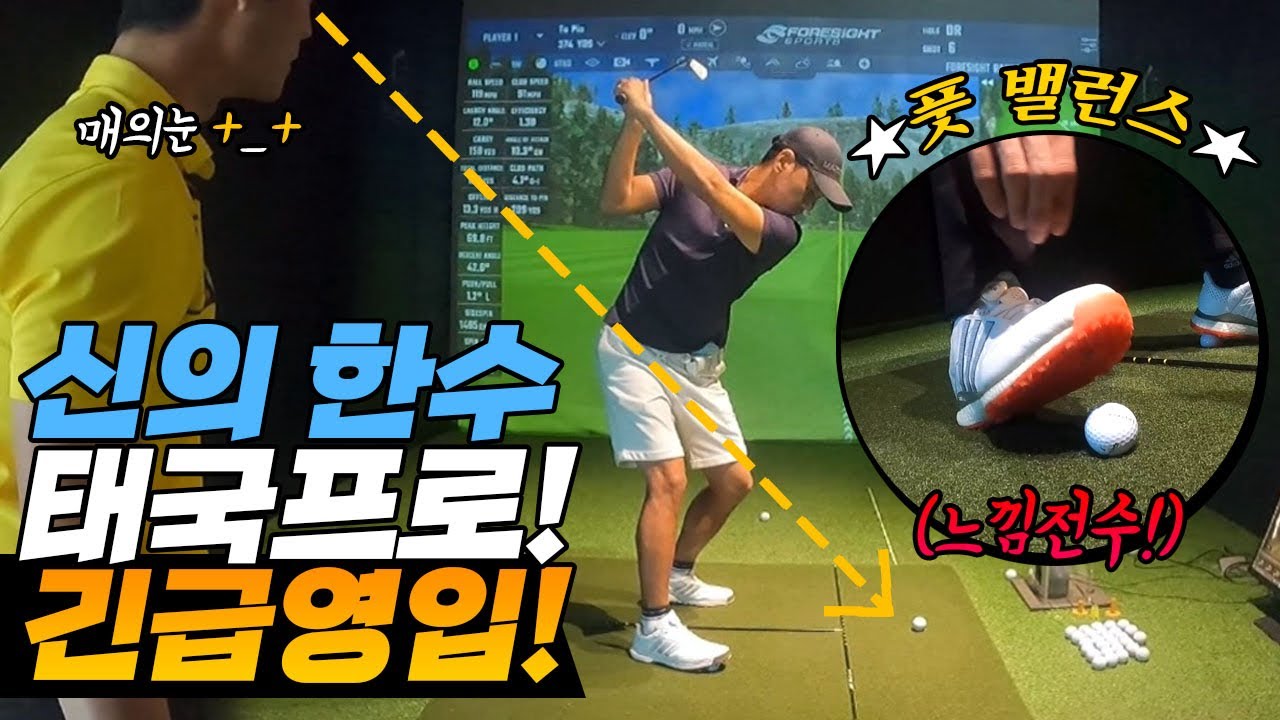 태국프로 긴급영입! 풋 밸런스 | BALANCE IN FOOT AND BACKSWING